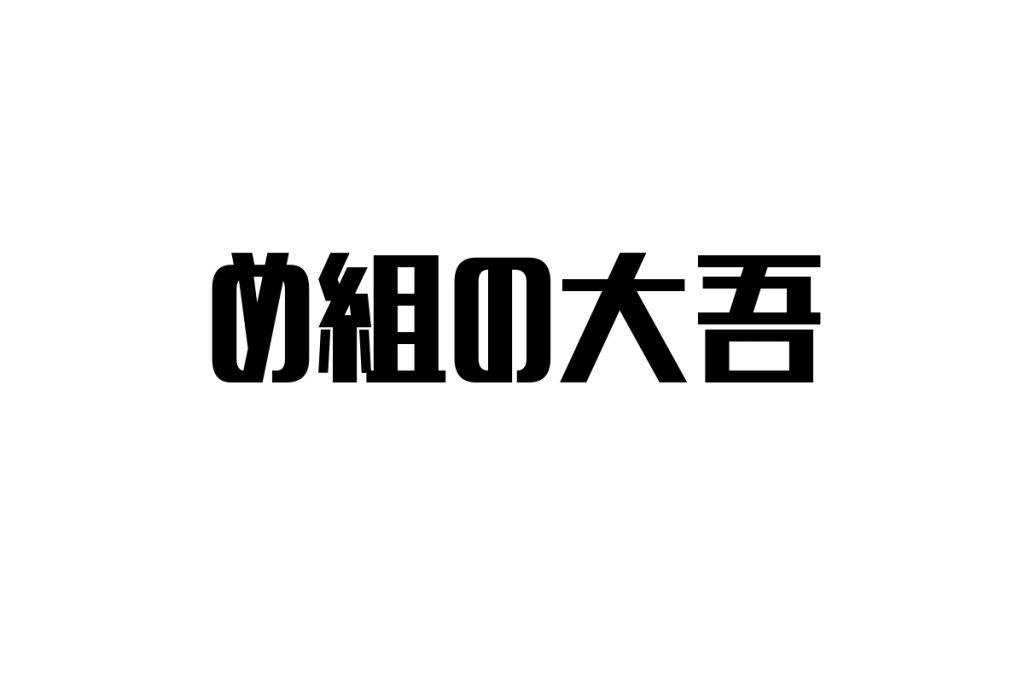 シニア層の視点から見る「め組の大吾」の魅力とそのシニアマーケティングへの応用方法