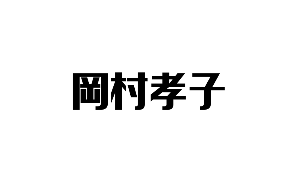 シニア層と岡村孝子の音楽的関係性：心の支えとしての役割とシニアマーケティングへの応用方法