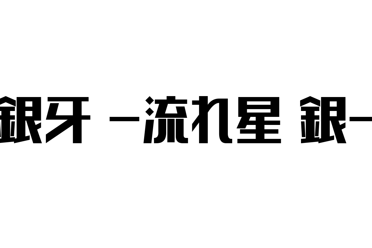 シニア世代が見る「銀牙 -流れ星 銀-」の価値とその視点を生かしたマーケティング戦略