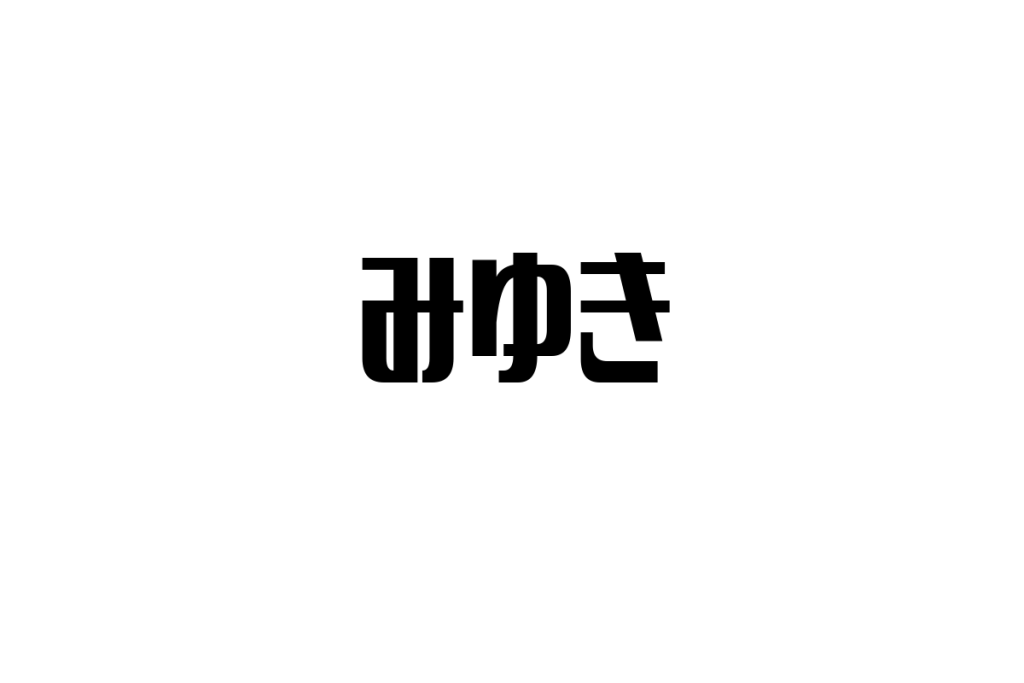 シニア世代の「みゆき」に対する認識とその視点を活かしたシニアマーケティング戦略の考察