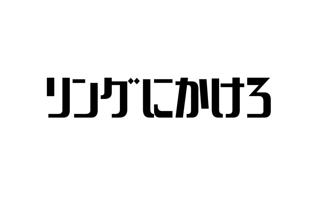 シニア層が「リングにかけろ」をどう受け止めるかとその視点をシニアマーケティングに応用する方法