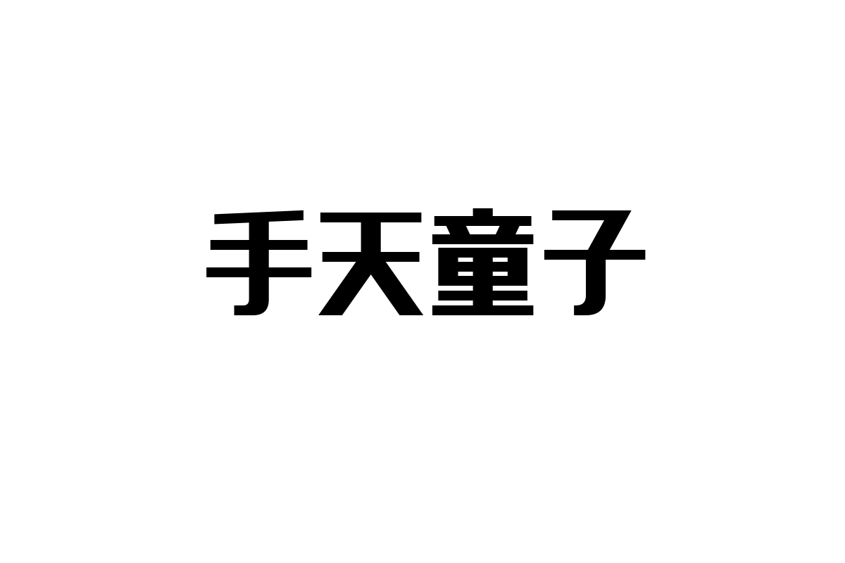シニア層の手天童子への視点とそのシニアマーケティングへの応用方法についての考察