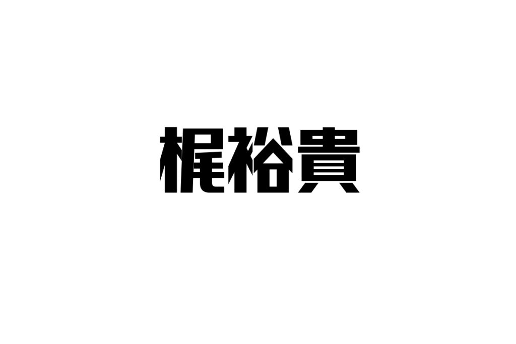 シニア層における梶裕貴の魅力とその視点を活かしたシニアマーケティングの考察