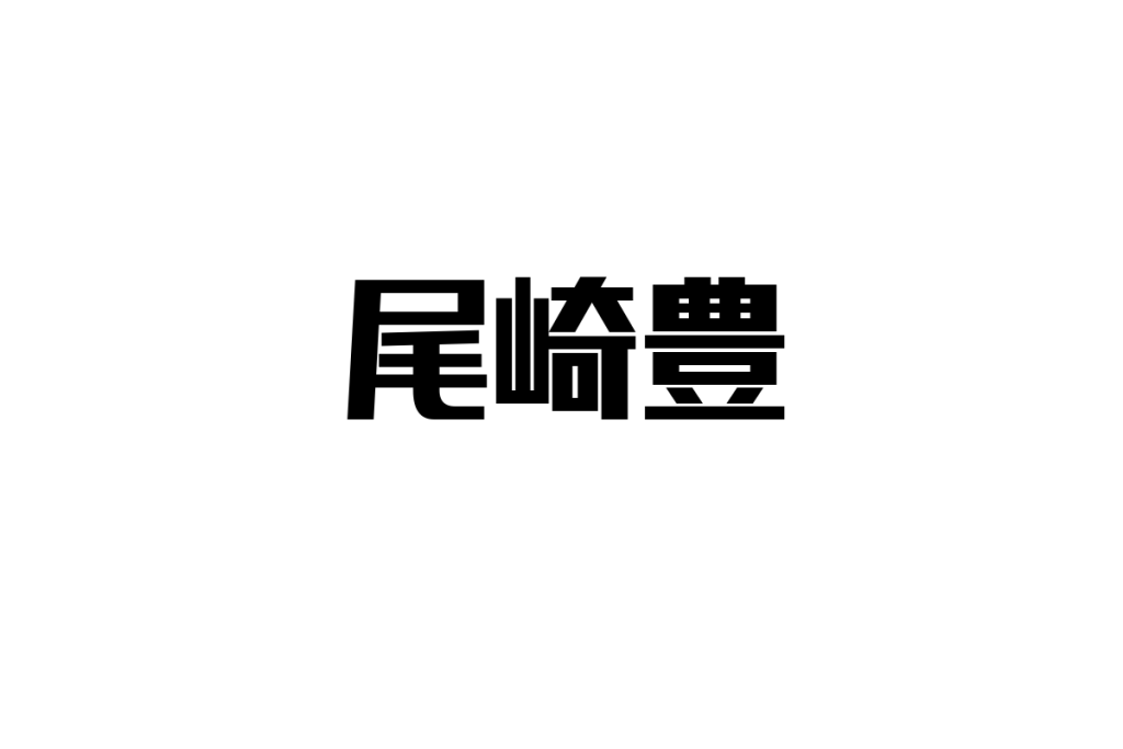 シニア世代が尾崎豊をどう考えるか：音楽がもたらす共感とマーケティングへの応用