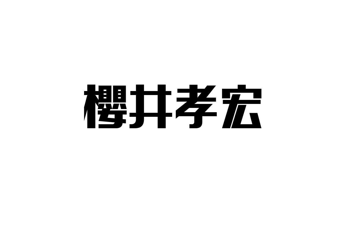 シニア層が見る櫻井孝宏の魅力とシニアマーケティングへの応用方法
