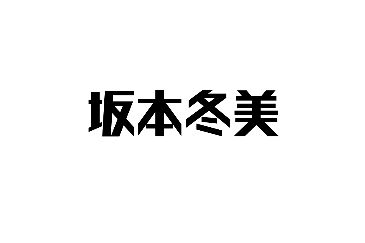 坂本冬美とシニア層の関係性：音楽を通じたノスタルジアとマーケティング戦略の考察