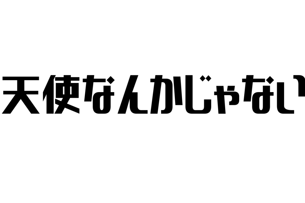 シニアが考える「天使なんかじゃない」とその視点をシニアマーケティングに応用する方法