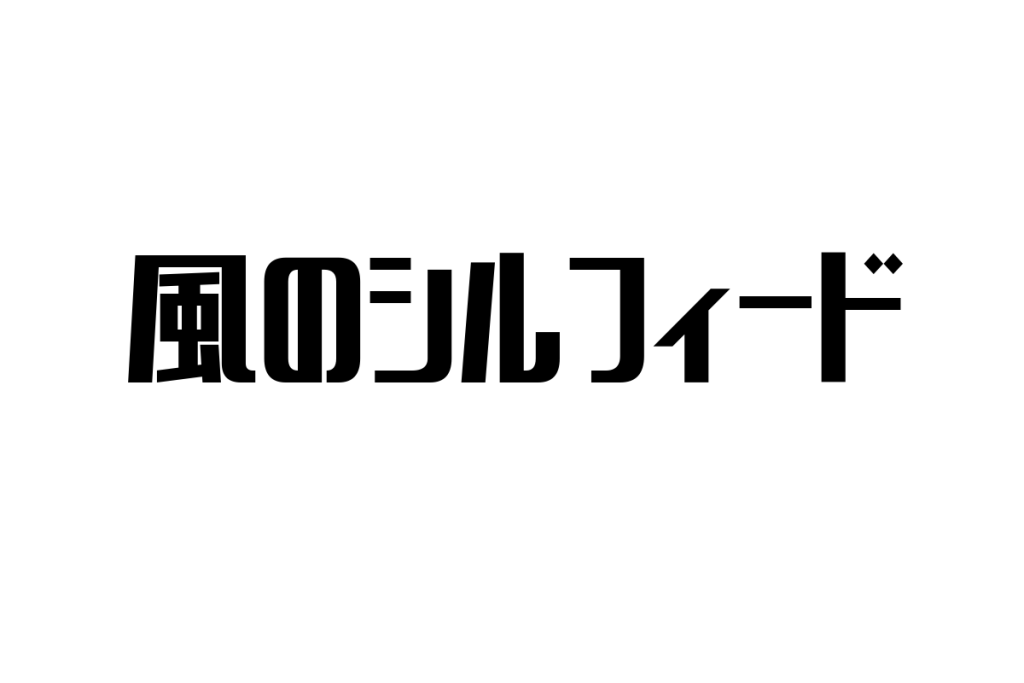 シニア層と「風のシルフィード」の関係性：懐かしさから見るマーケティング戦略の考察