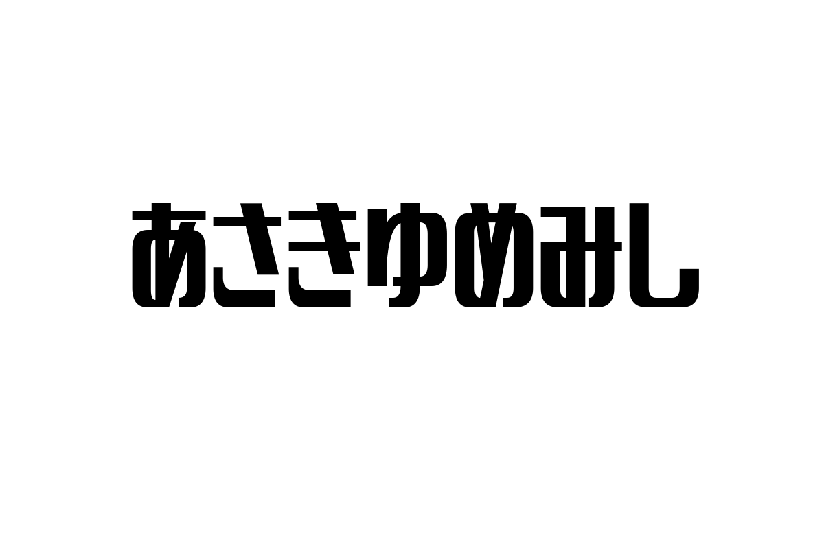 シニア層と「あさきゆめみし」の関係性：懐かしさとマーケティングへの応用