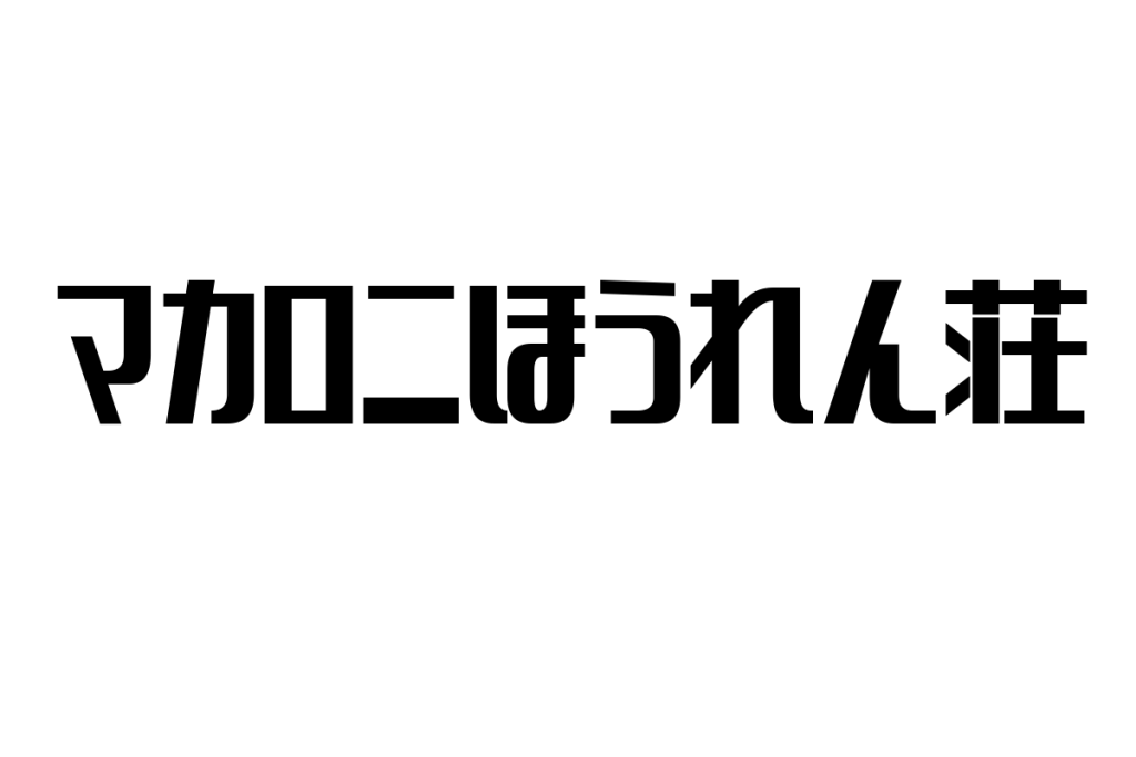 シニア世代と「マカロニほうれん荘」の関係性：ノスタルジーを活かしたマーケティング戦略の考察