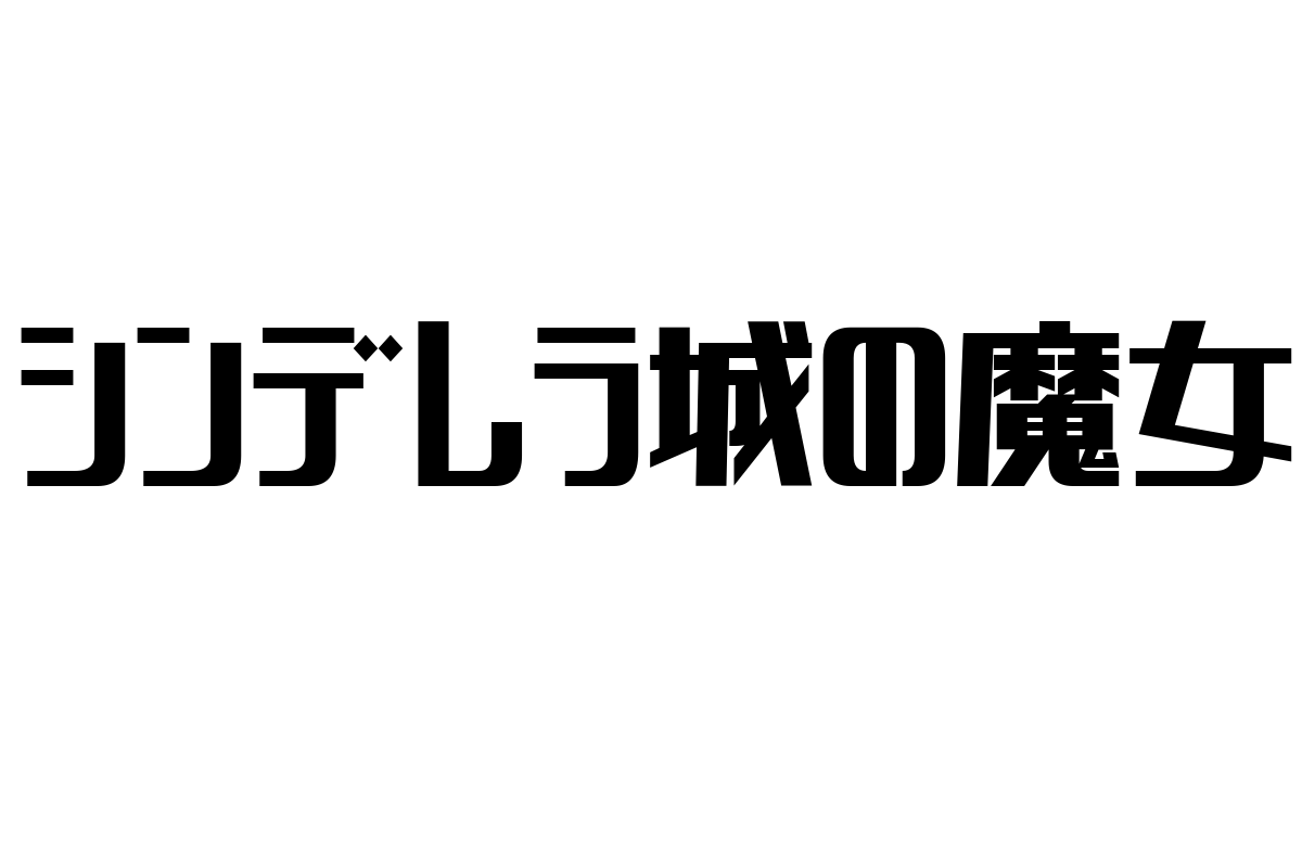 シニア世代とシンデレラ城の魔女：視点の理解とマーケティング戦略への応用
