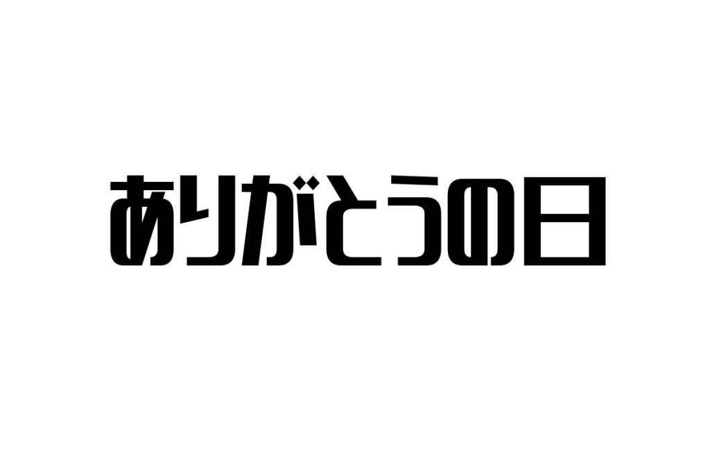 3月9日は「ありがとうの日」、その視点を活かしたシニアマーケティング戦略の探求