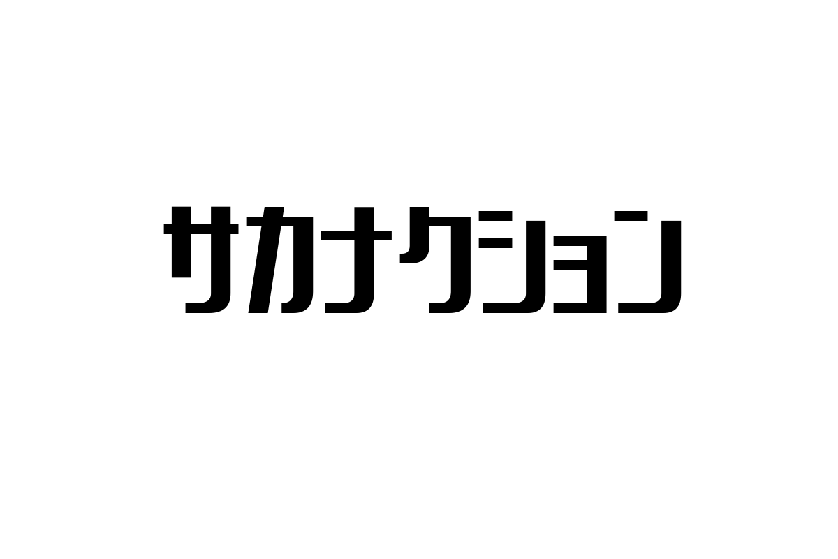 シニア世代がサカナクションをどう受け入れるか：音楽の新たな視点とマーケティング戦略