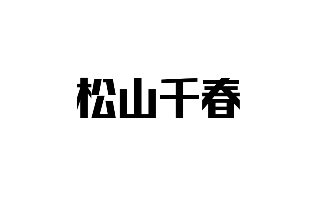 シニア層が松山千春をどう考えるか：感情に訴える音楽とマーケティングの応用