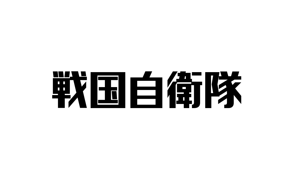 シニア層の視点から見る「戦国自衛隊」とそのマーケティング応用についての考察