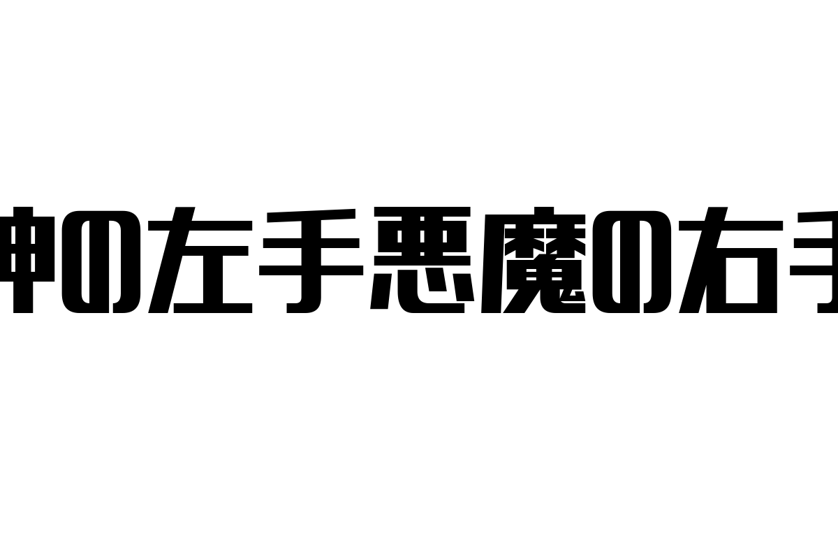 シニア世代と「神の左手悪魔の右手」の関係：視点の考察とマーケティング戦略への応用