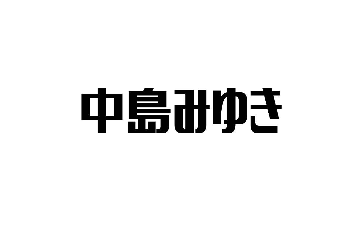 中島みゆきとシニア世代のつながり：音楽がもたらす共感とシニアマーケティングへの応用