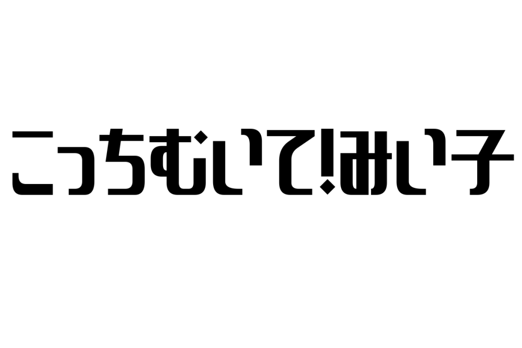 シニア層が見る「こっちむいて！みい子」とその感情の分析、シニアマーケティングへの応用について
