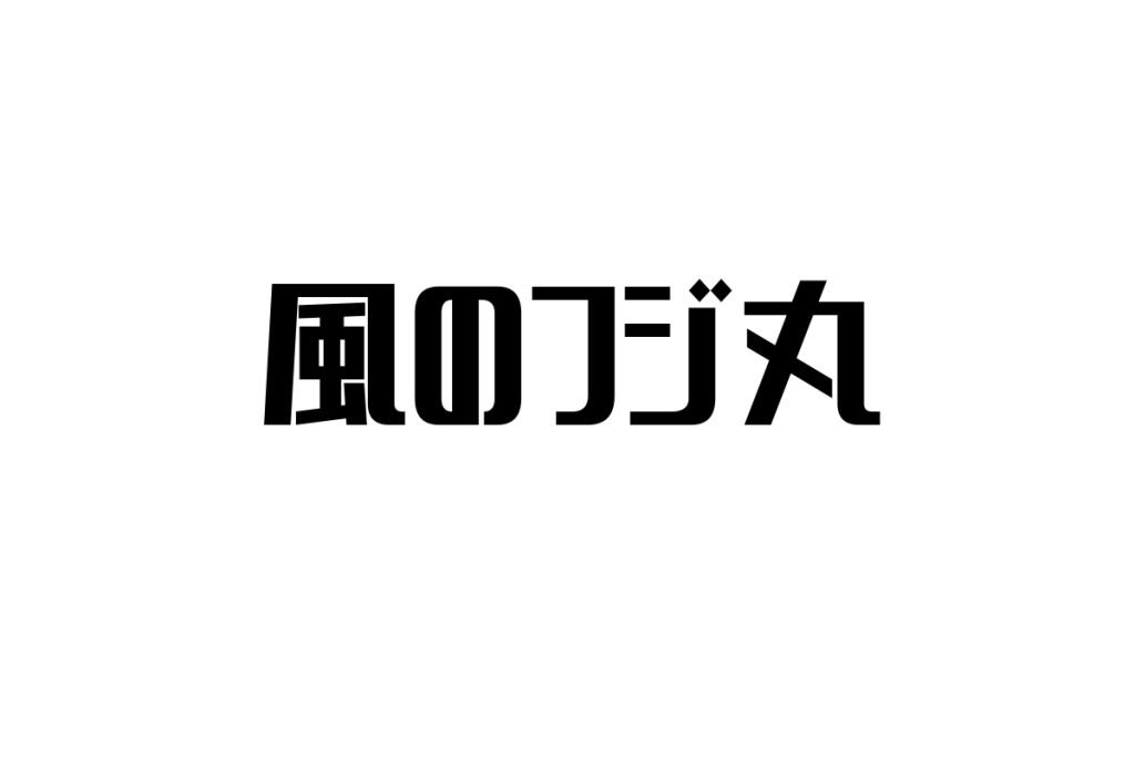 シニア世代と風のフジ丸：ノスタルジーと価値観を活かしたマーケティング戦略の考察