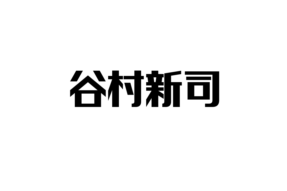 シニア層と谷村新司のつながり：音楽の力が生み出す共感とマーケティングへの応用