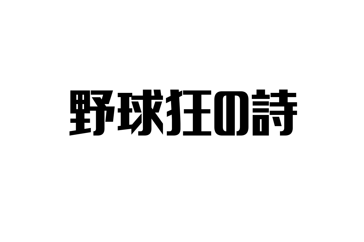 シニア世代が感じる「野球狂の詩」の魅力とマーケティングへの応用方法