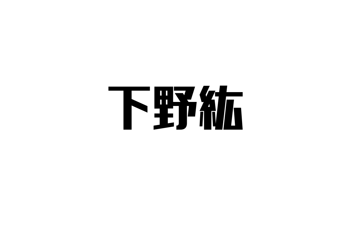 シニア層と下野紘：彼の影響力とシニアマーケティングへの応用を探る