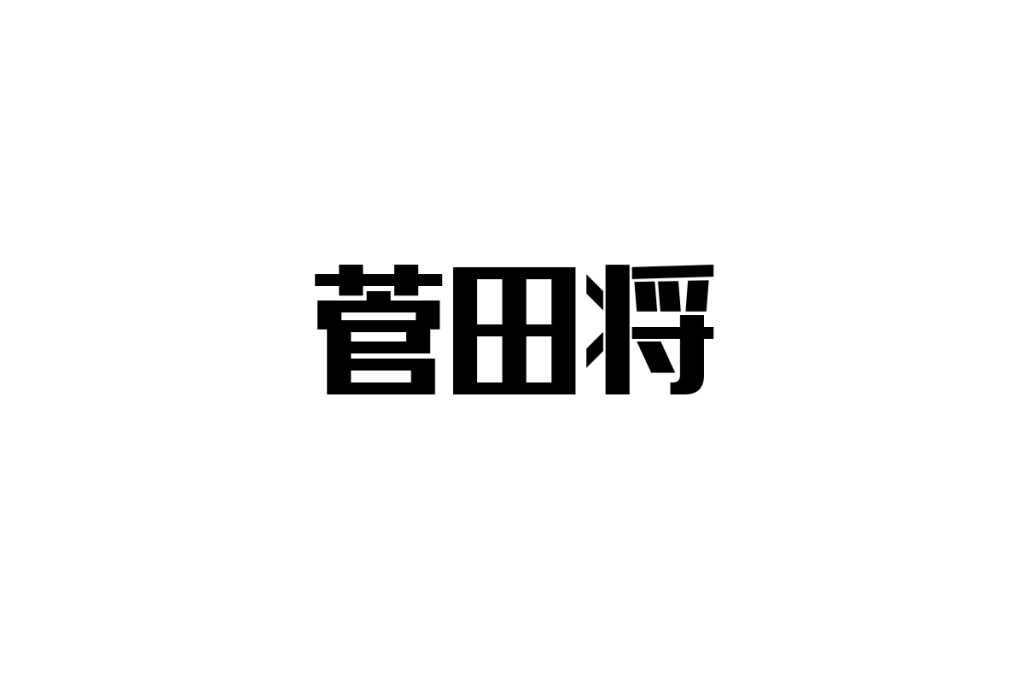 シニア世代が菅田将暉をどう捉え、シニアマーケティングにどう応用するかの考察