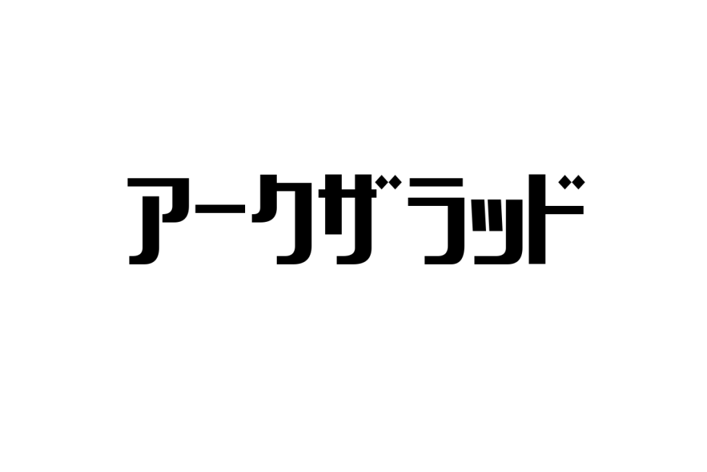 シニア層とアークザラッドの関係性：マーケティング戦略への応用と視点の考察