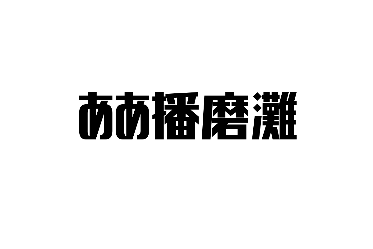 シニア世代が見るああ播磨灘の魅力とその視点を活かしたシニアマーケティング戦略