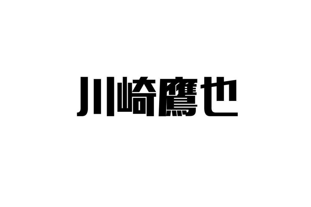シニア世代が感じる川崎鷹也の魅力とそのマーケティングへの応用方法