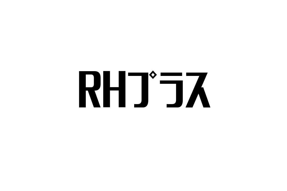 シニア世代のRHプラスへの視点とそのシニアマーケティングへの応用方法