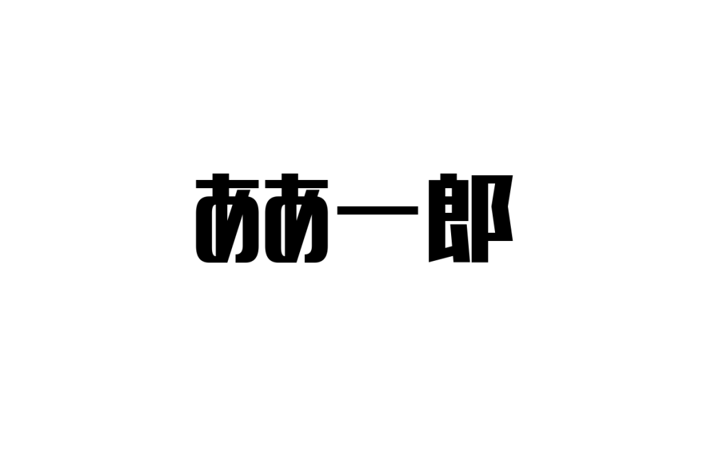 シニア層とああ一郎の関係性：懐かしさと共感を活かしたマーケティング戦略の考察