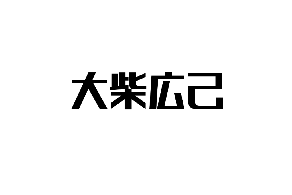 シニア層と大柴広己の関係性：感情的つながりを活かしたシニアマーケティングの可能性