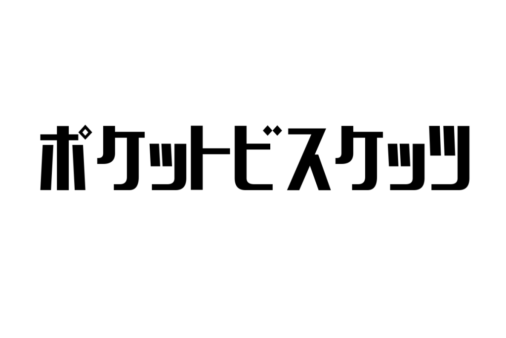 シニア世代とポケットビスケッツの関係性：懐かしさを活かしたマーケティング戦略の考察