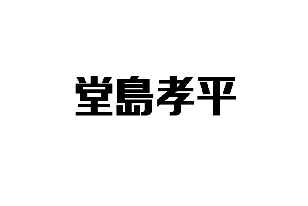 シニア世代が見る堂島孝平の音楽と文化：視点を活かしたシニアマーケティングの可能性