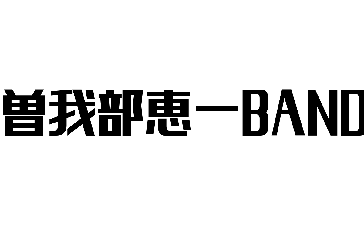 シニア世代の心に響く曽我部恵一BANDの音楽とそのマーケティング戦略の考察