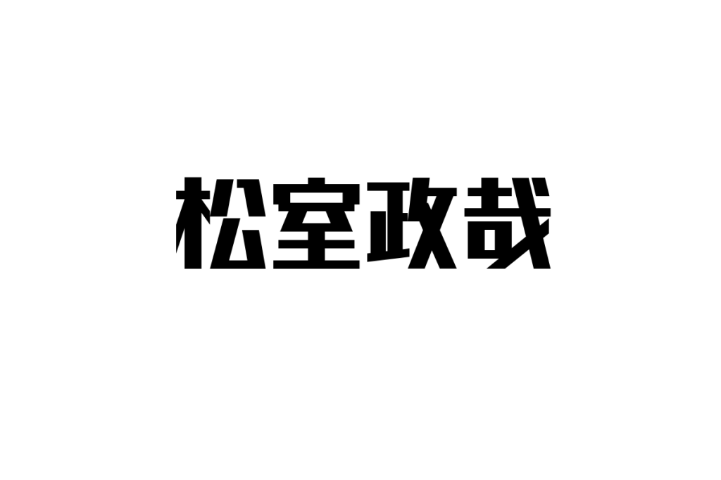 シニア世代と松室政哉の音楽：共感を呼ぶメッセージとマーケティング応用の可能性