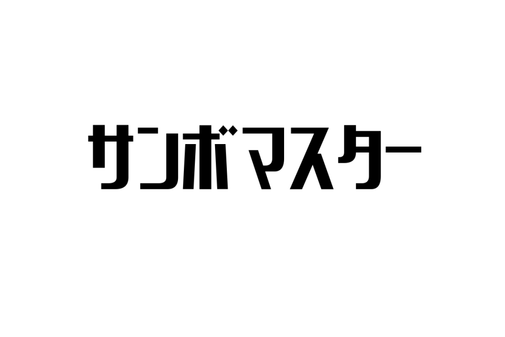 シニア世代が考えるサンボマスターの魅力とそのマーケティング応用についての考察