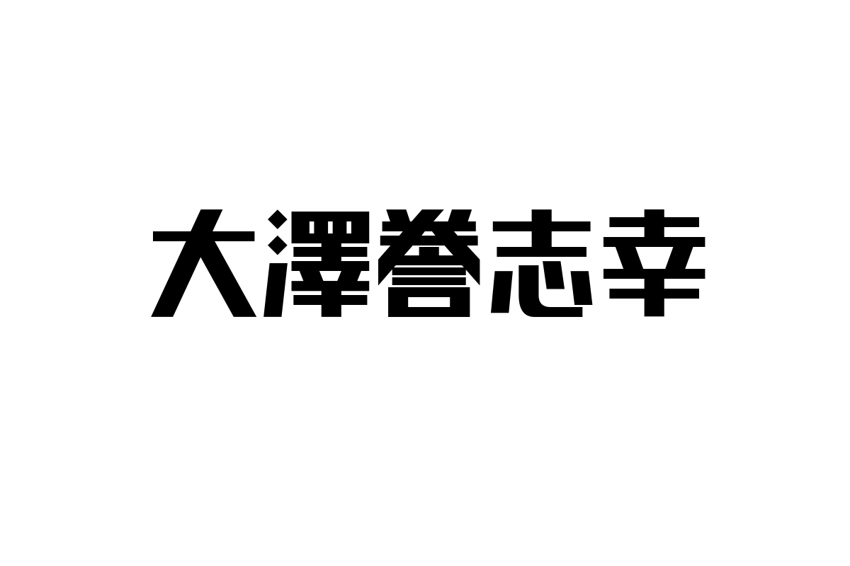 シニア層が大澤誉志幸をどう考えるかとその視点をシニアマーケティングに応用する方法について