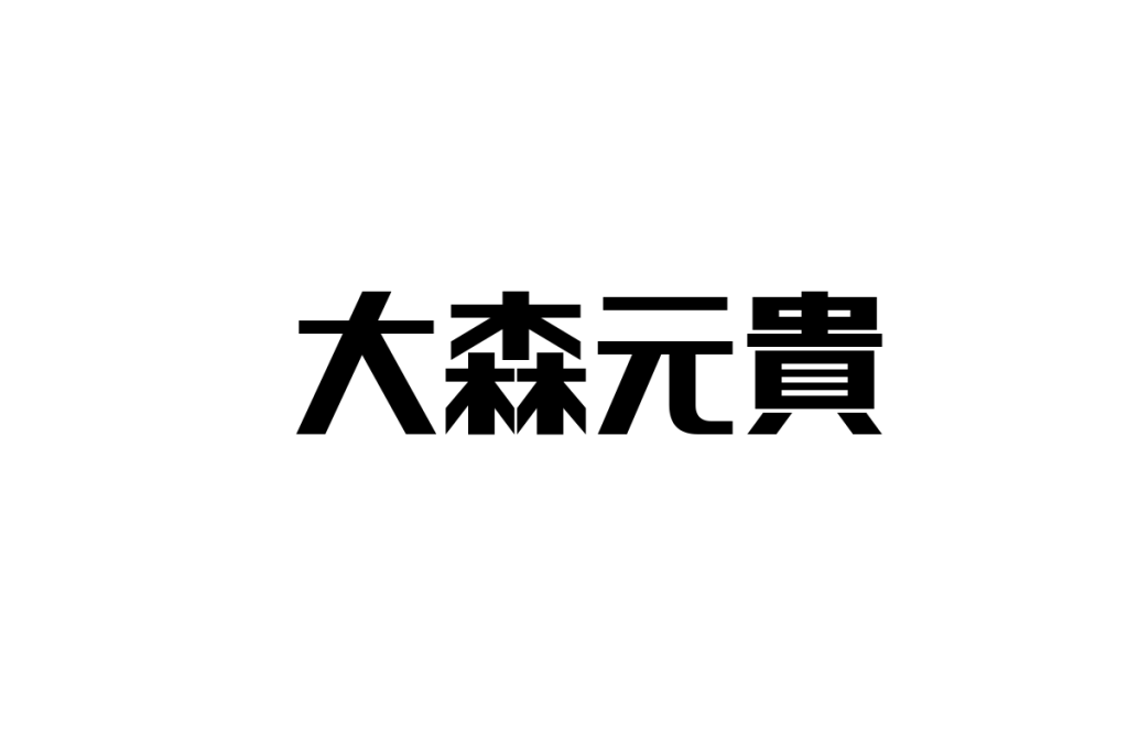 シニア層と大森元貴：世代間の共感とシニアマーケティングへの応用考察