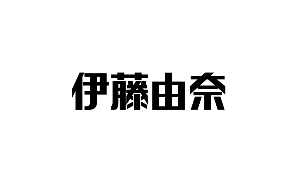シニア世代と伊藤由奈：懐かしさと共感を通じたマーケティング戦略の考察