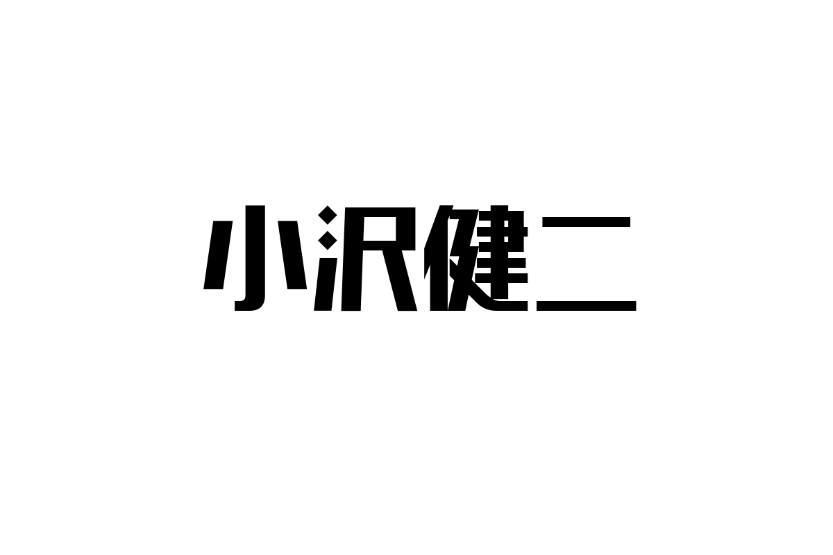 シニア世代と小沢健二：懐かしさと共感を活かしたマーケティング戦略の考察