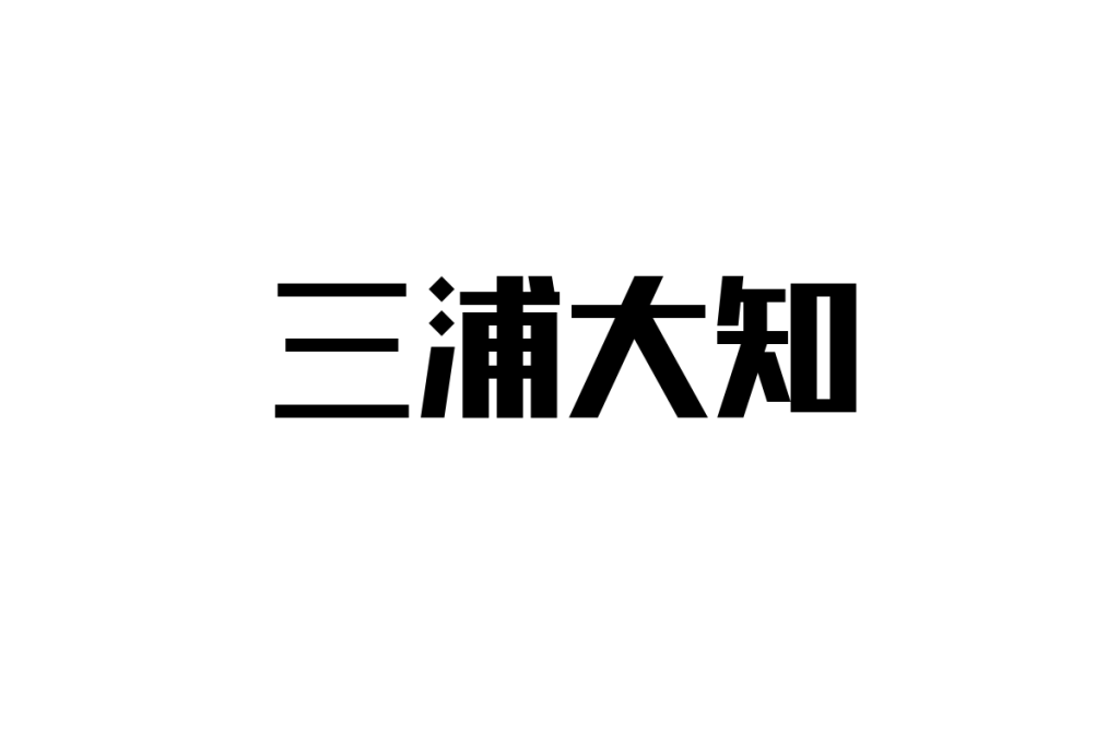 シニア層が魅了される三浦大知の音楽とその視点を活かしたシニアマーケティングの可能性