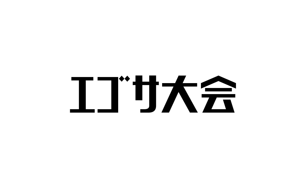 シニア層の視点から見るエゴサ大会の意義とシニアマーケティングへの応用方法