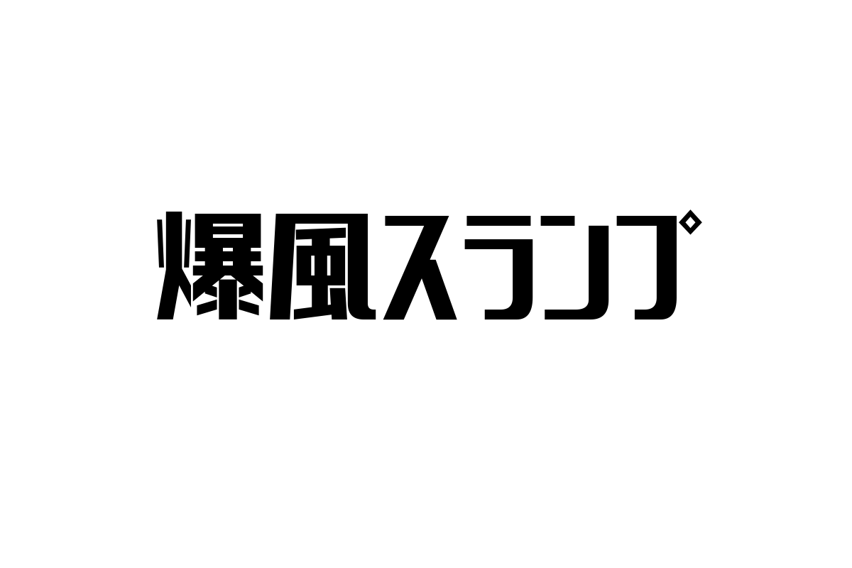 シニア世代の視点から見る爆風スランプの魅力とシニアマーケティングへの応用方法