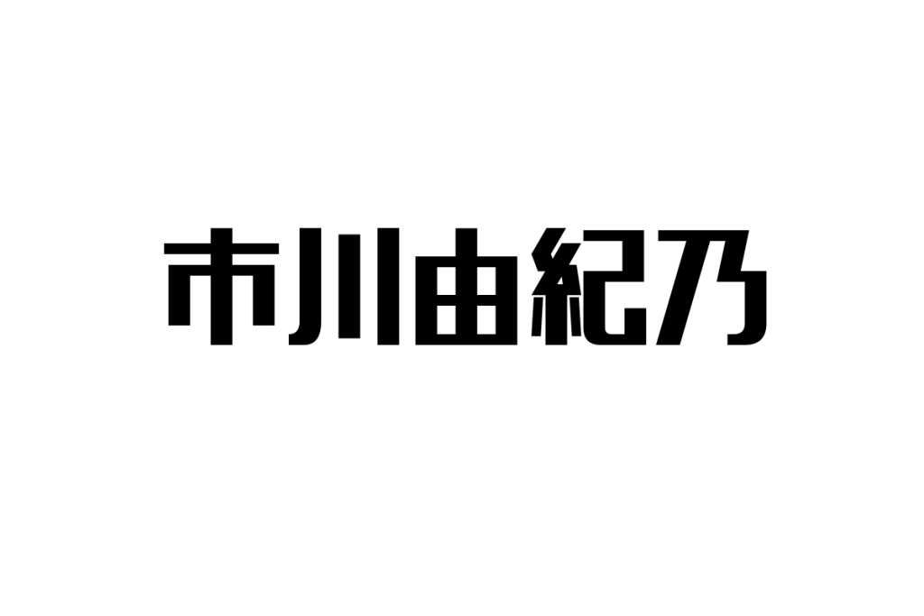 シニア層と市川由紀乃：共感を生む存在とそのマーケティングへの応用