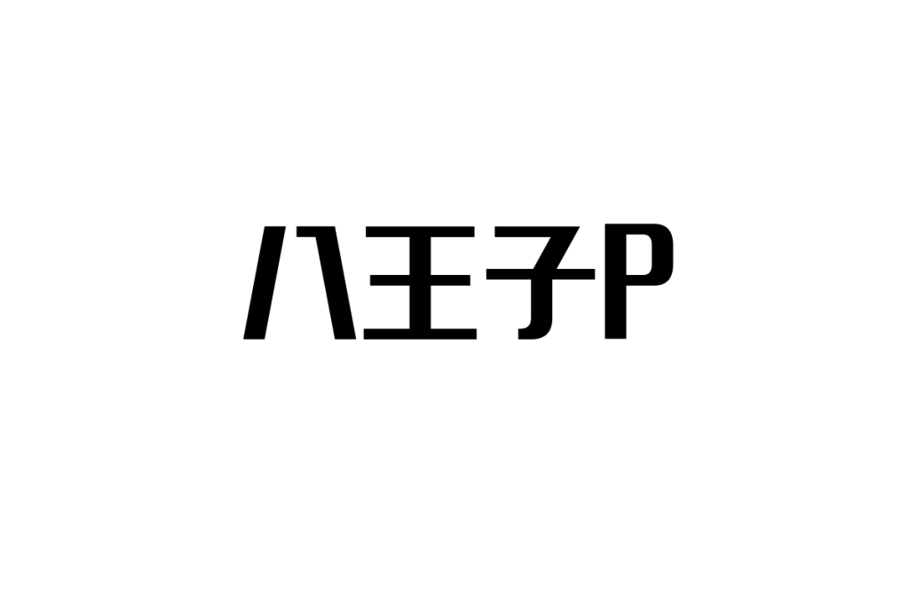 シニア世代と八王子Pの関係性：音楽を通じたマーケティング戦略の可能性