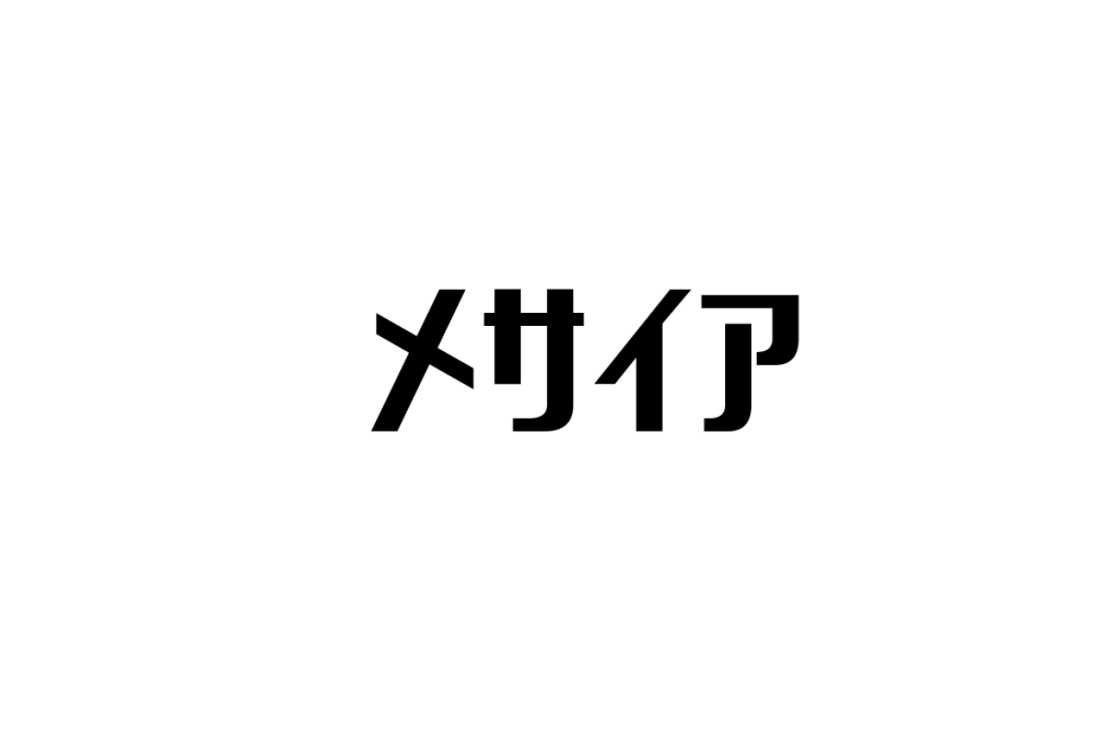 シニアがメサイアをどう考えるか：懐かしさと批判的視点から見るシニアマーケティングの応用