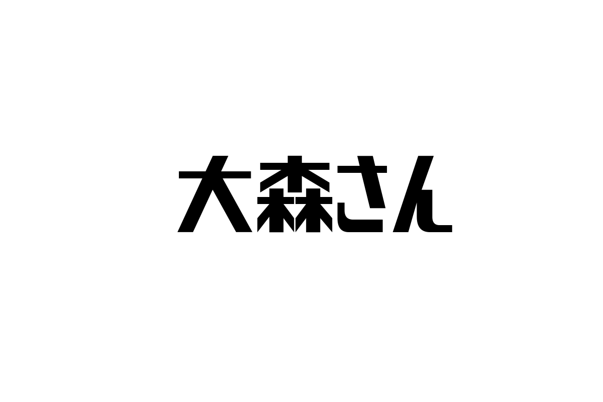 シニア世代と大森元貴さん：視点の考察とマーケティング応用