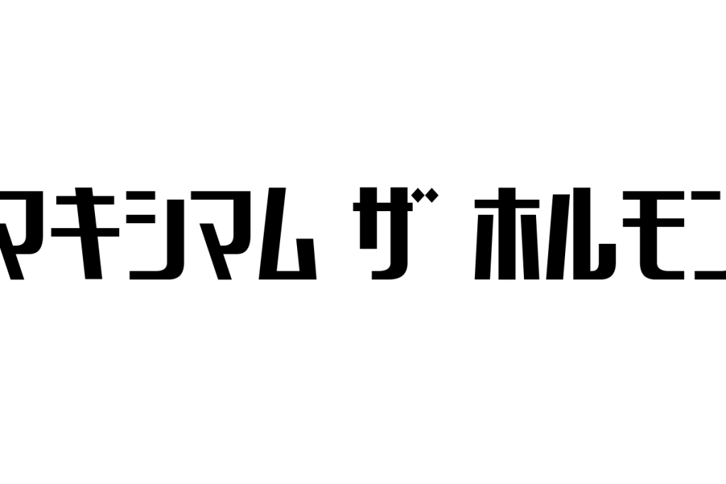 シニア世代とマキシマム ザ ホルモンの関係性：音楽を通じた新たな価値とシニアマーケティングの可能性